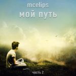 mcelips - Мой путь (part 2)